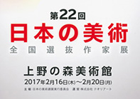 第22回 日本の美術 全国選抜作家展